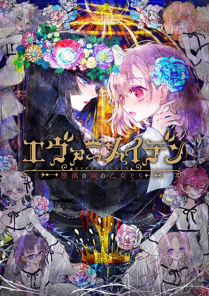【PC】【Liar-soft】エヴァーメイデン ～堕落の園の乙女たち～ / 永恒少女～堕落庭园的少女们～ 汉化版-光辉ACG