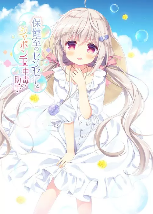 【PC】【Citrus】保健室のセンセーとシャボン玉中毒の助手 / 保健室的老师与沉迷吹泡泡的助手 汉化版-光辉ACG
