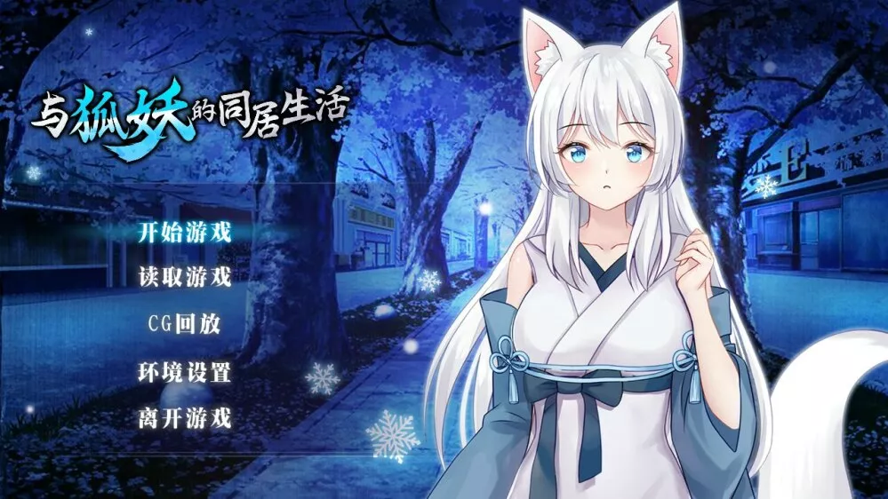 【BananaKing】【PC&安卓】与狐妖的同居生活-全CG-光辉ACG