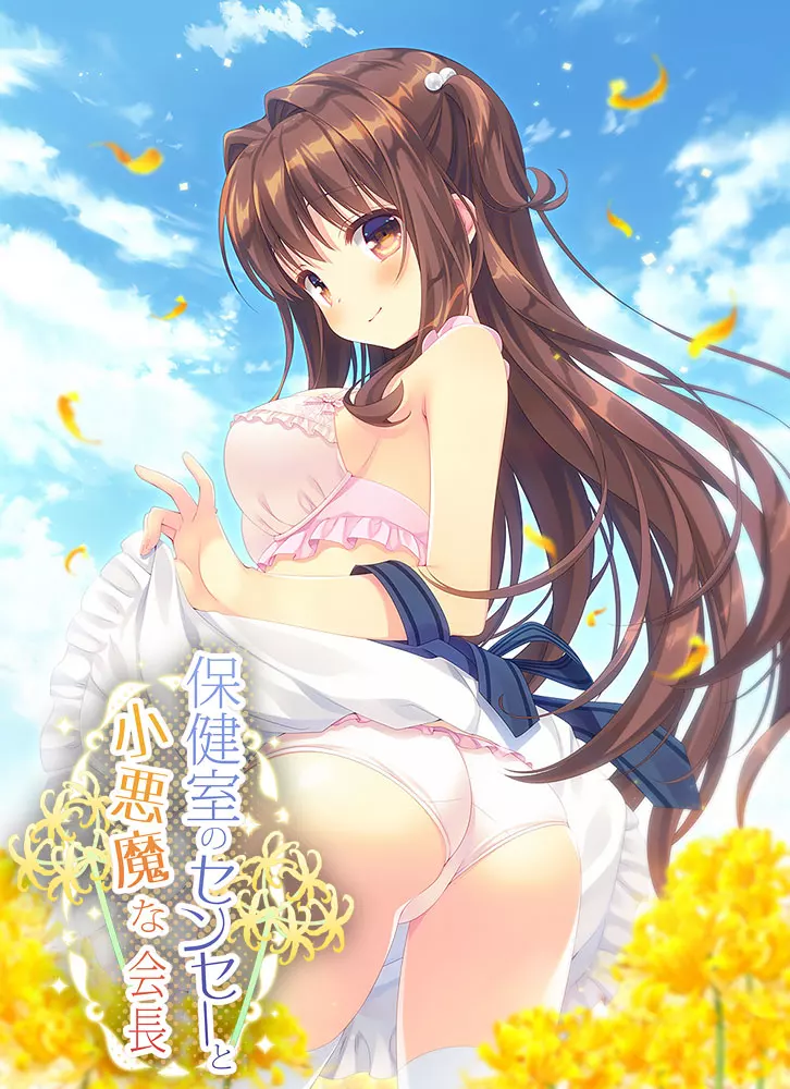 【PC】【Citrus】保健室のセンセーと小悪魔な会長 / 保健室的老师与恶魔般的会长 汉化版-光辉ACG