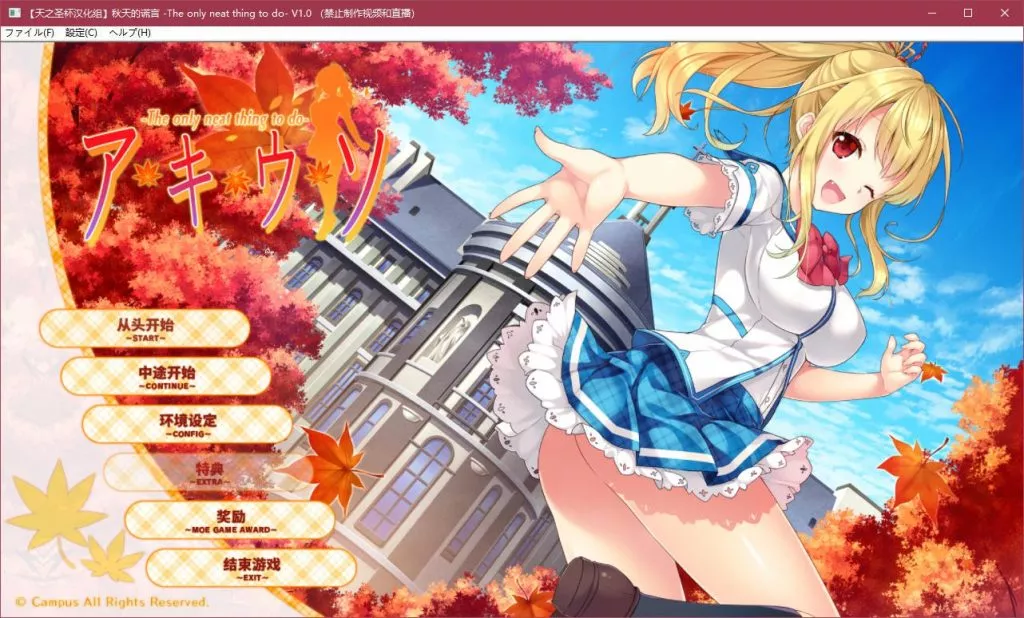 【PC】【Campus】秋天的谎言-The only neat thing to do--光辉ACG
