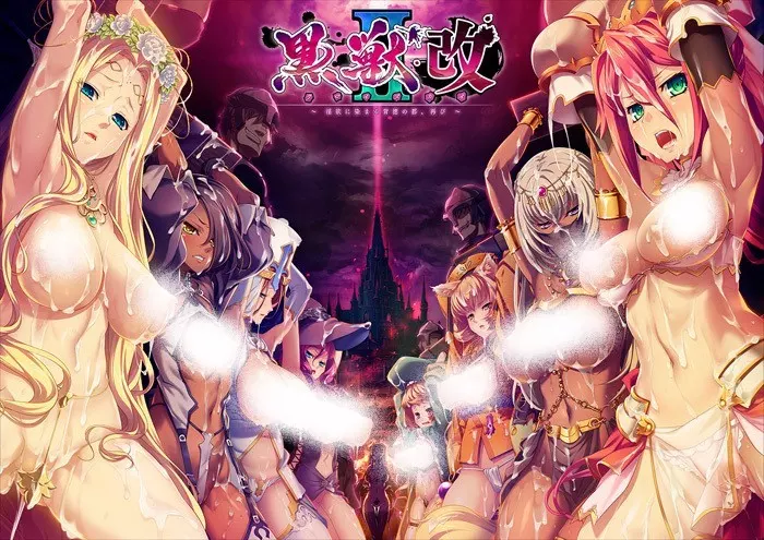【PC】【Liquid】黒獣2改 ~淫欲に染まる背徳の都、再び~ 汉化版-光辉ACG