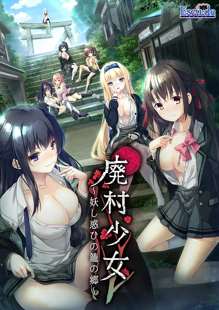 【PC】【生肉】【Escude】廃村少女 ~妖し惑ひの籠の郷~ 游戏本体+CG-光辉ACG