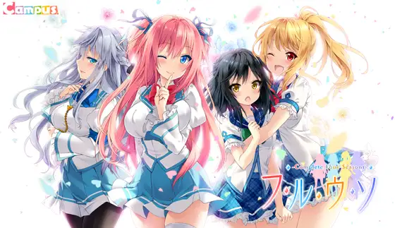 【PC】【Campus】四季的谎言 -Complete Four Seasons--光辉ACG