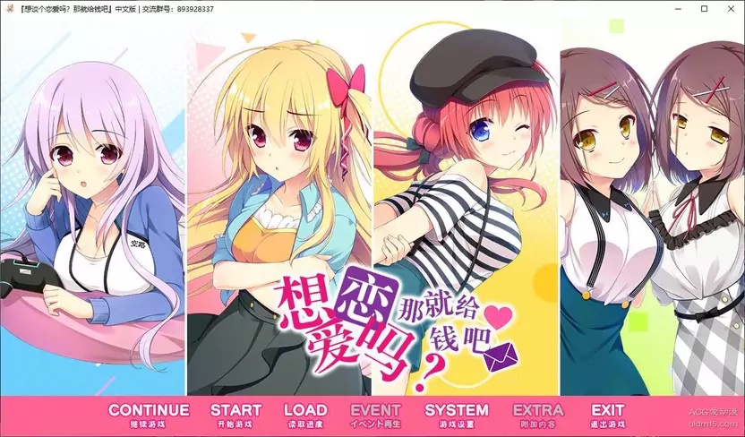 【PC】【颜艺社】想谈个恋爱吗？那就给钱吧！-光辉ACG