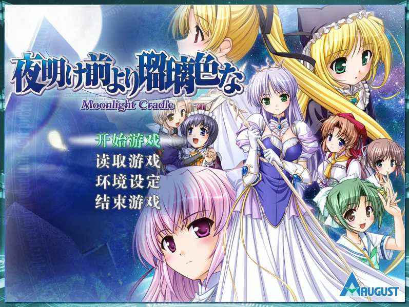 【PC】【August】更胜黎明前的琉璃色 / 夜明け前より瑠璃色な-光辉ACG