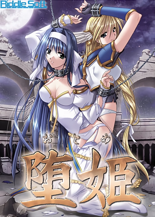 【PC】【Riddle Soft】堕姫 游戏本体+CG-光辉ACG