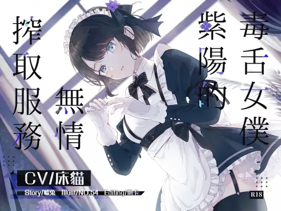 【A2210c】毒舌女僕紫陽的無情搾取服務 - RJ334842-光辉ACG