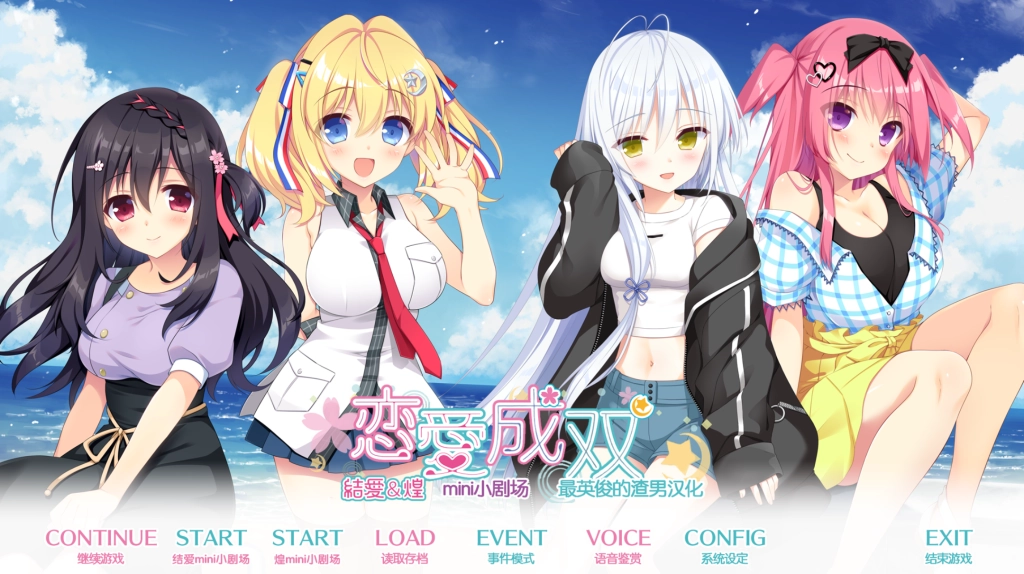【PC/KRKR】【颜艺社】恋爱成双 / フタマタ恋愛 – FD2 结爱&煌小剧场-光辉ACG