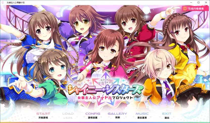 【PC】【音符社】Shiny Sisters 女装主人公偶像计划-光辉ACG