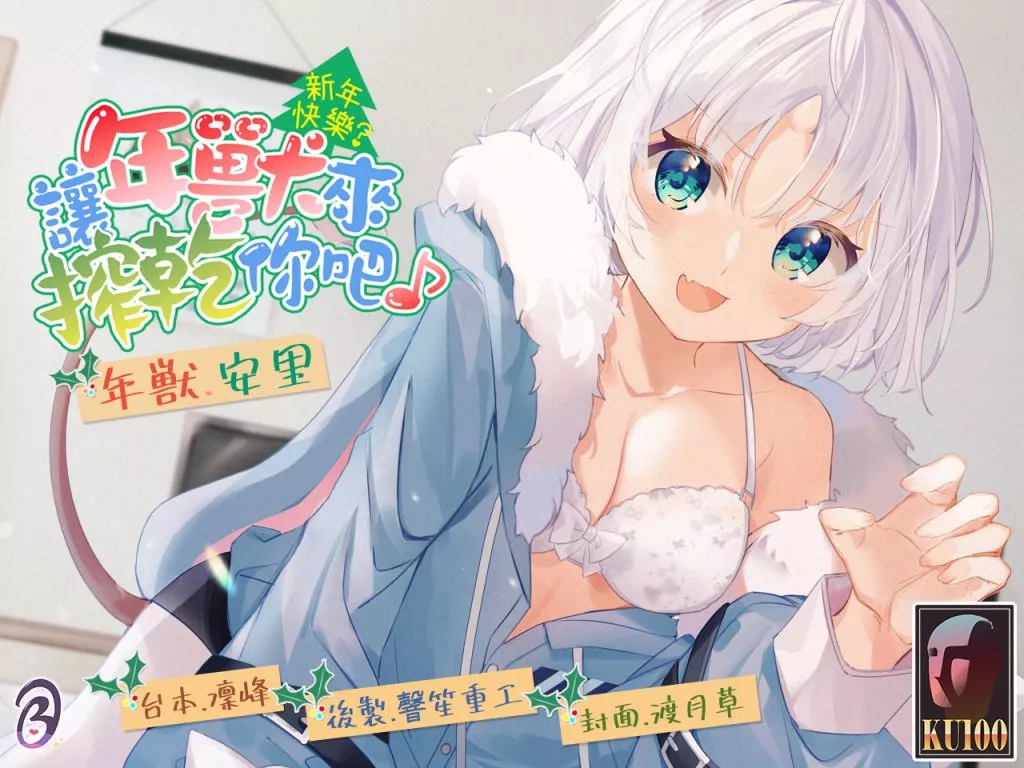 【A2220c】【KU100/2小時】新年快樂?讓年獸來搾乾你吧♪【中文音聲】 - RJ438778-光辉ACG