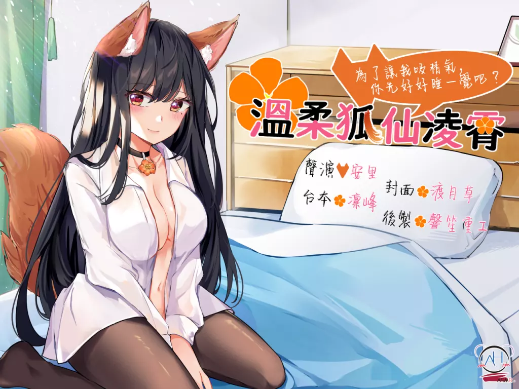 【A2206c】溫柔狐仙凌霄──為了讓我吸精氣,你先好好睡一覺吧？-光辉ACG