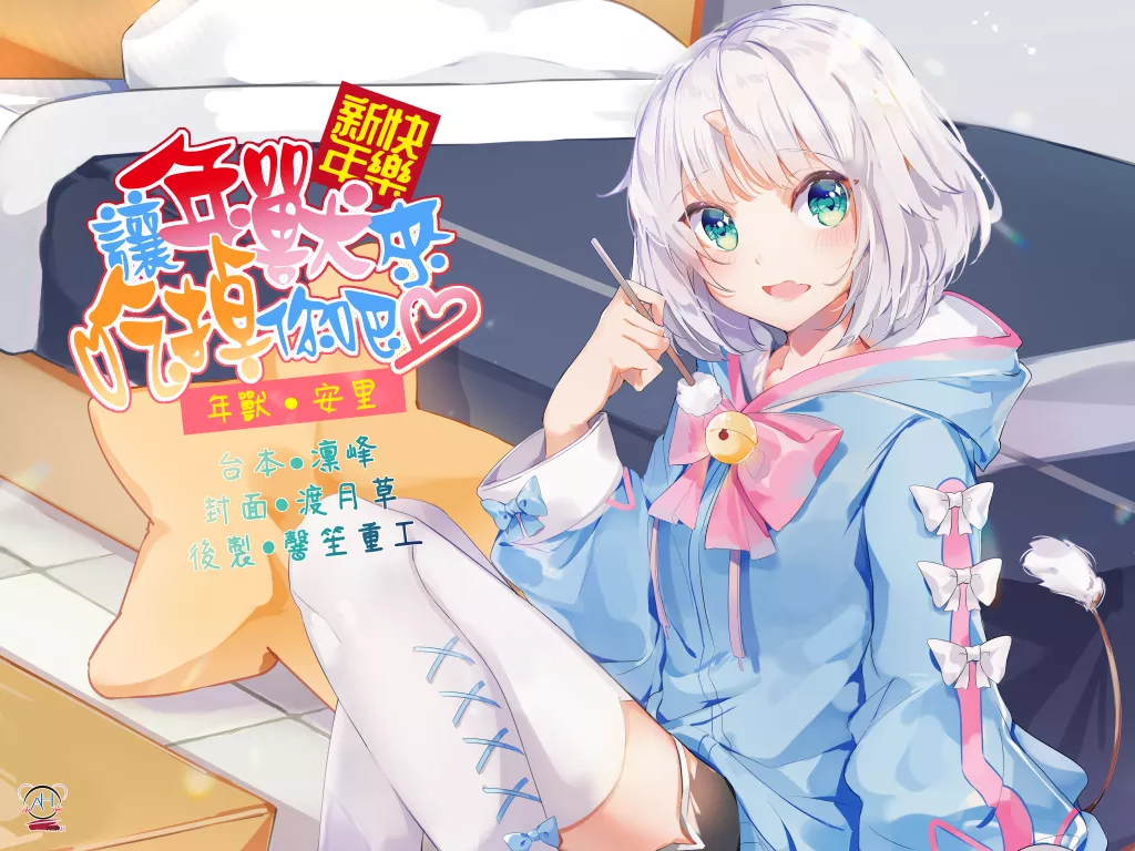【A2219c】新年快樂!讓年獸來吃掉你吧♡【中文音聲】 – RJ318325-光辉ACG