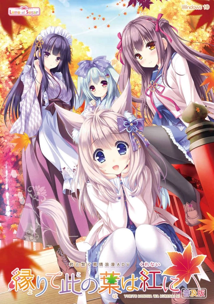 【GalGame】缘染此叶化恋红【恋爱冒险】【下载】-光辉ACG