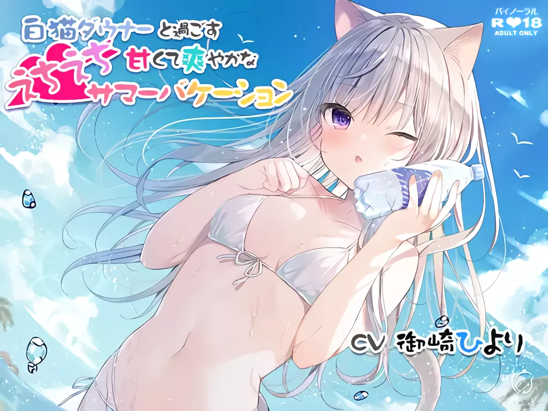【A2232c】白猫ダウナーと過ごす甘くて爽やかなえちえちサマーバケーション-光辉ACG