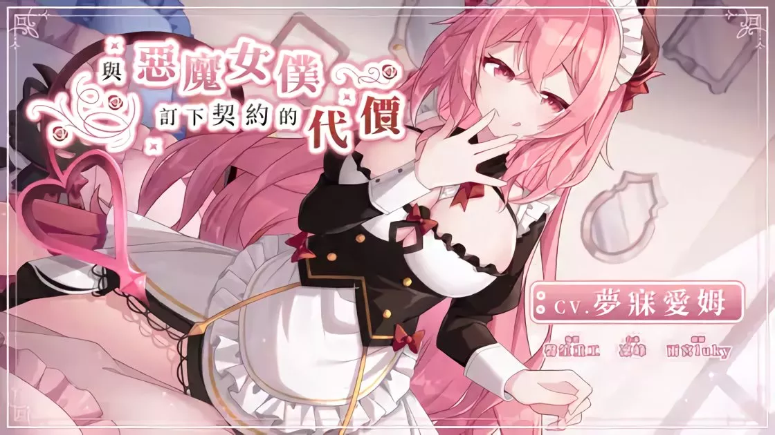 【A2228c】[夢寐愛姆.ユメビ エム.YumebiEmu] 與惡魔女僕訂下契約的代價 - RJ398048 附图集-光辉ACG