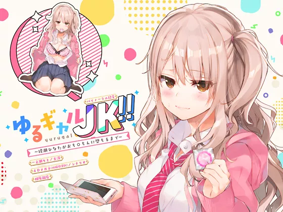 【A2223】[上海飯店] ゆるギャルJK!!〜綾瀬ひなたがおち○ちんに堕ちるまで〜【バイノーラル録音】 – RJ231390-光辉ACG