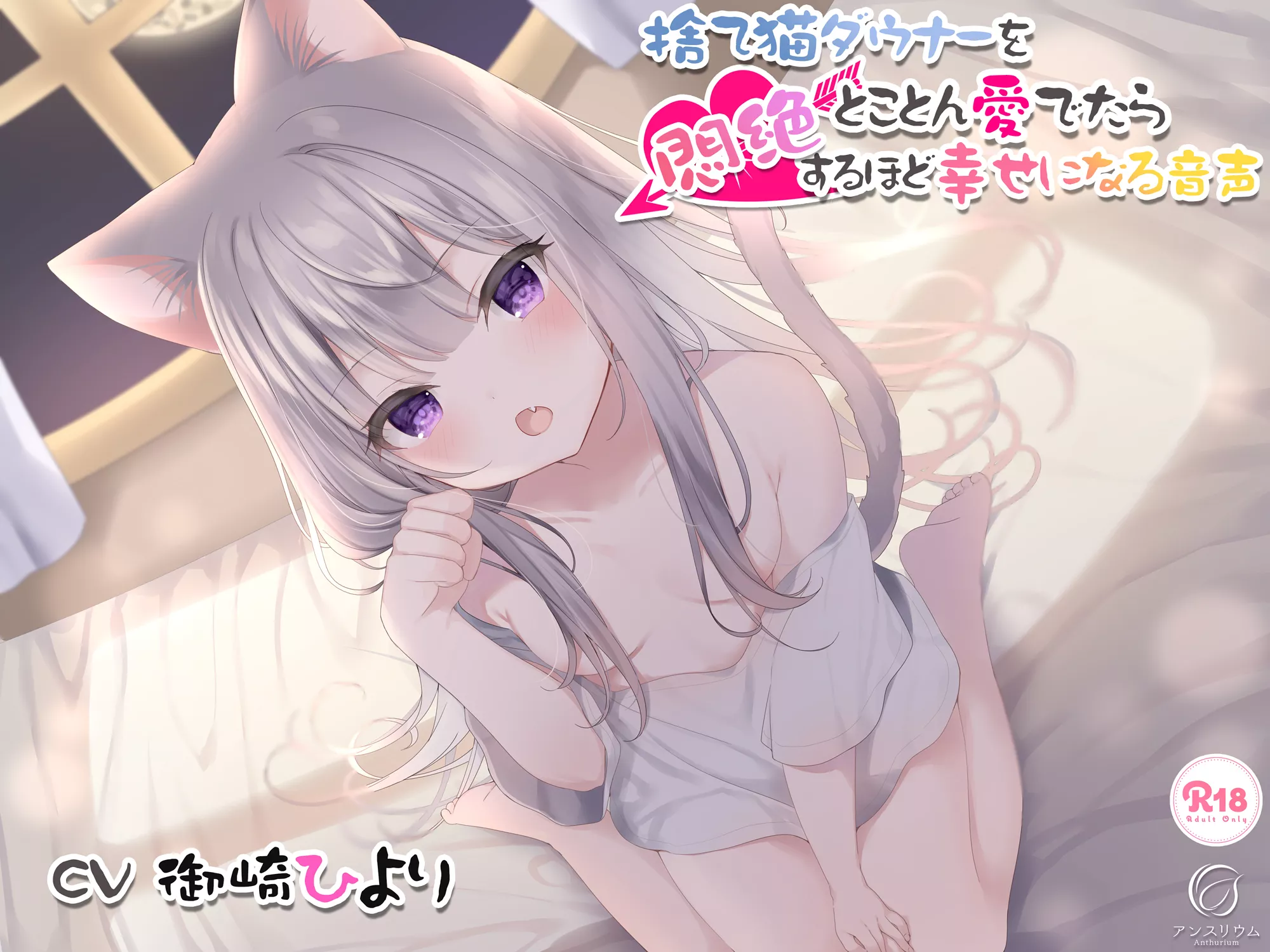 【A2231c】捨て猫ダウナーをとことん愛でたら悶絶するほど幸せになる音声【中文字幕】 – RJ270963-光辉ACG