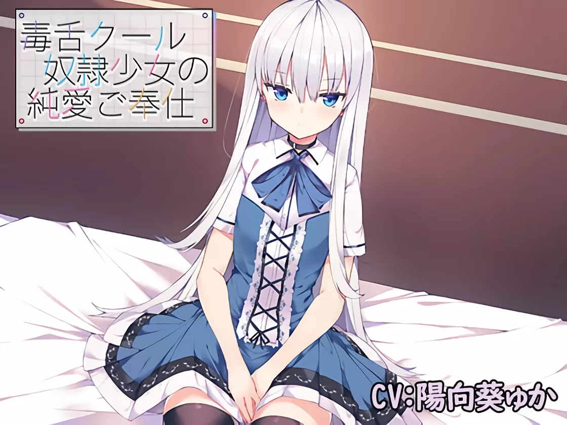 【A2230】毒舌クール奴隷少女の純愛ご奉仕 – RJ273092-光辉ACG