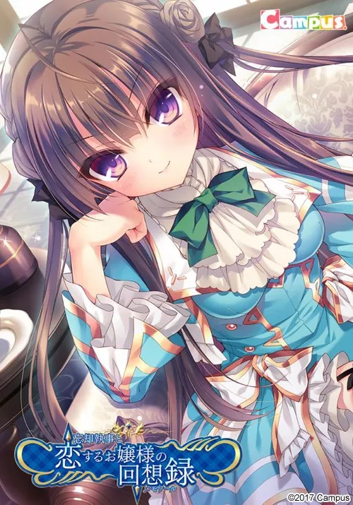 【PC】【Campus】忘却執事と恋するお嬢様の回想録（メモワール） / 忘却管家与恋爱大小姐的回忆录-光辉ACG