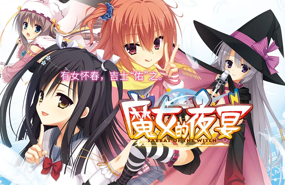 【PC】【柚子社】魔女的夜宴(サノバウィッチ)汉化下载-光辉ACG