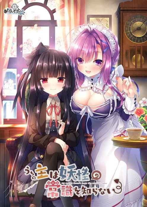 【PC】【あざらしそふと＋1】うちの主は妖怪の常識を知らない / 我家大小姐不懂妖怪的常识 游戏本体+CG-光辉ACG