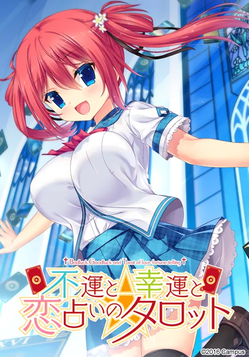 【PC】【Campus】不運と幸運と恋占いのタロット / 命运交织的塔罗牌-光辉ACG