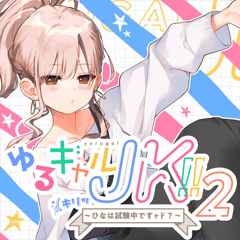 【A2224】[上海飯店] ゆるギャルJK!!(キリッ〜ひなは試験中ですヶド?〜 – RJ251301-光辉ACG