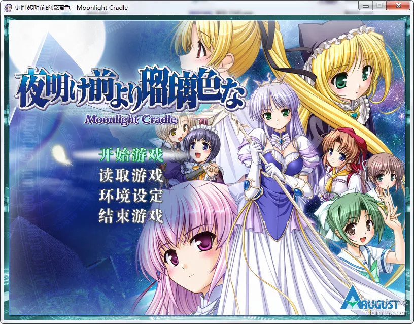 【PC】【August】更胜黎明前的琉璃色 -Moonlight Cradle--光辉ACG