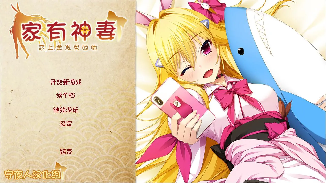 【PC】【Casket】家有神妻 ~恋上金发兔因幡~-光辉ACG
