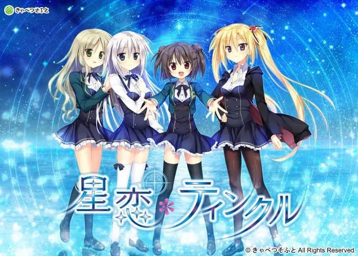 【PC】【Cabbage Soft】星恋＊twinkle-光辉ACG