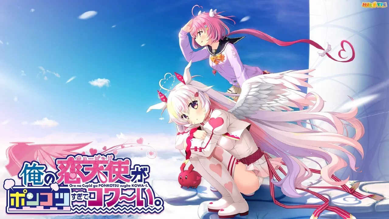 【PC】【Hulotte】俺の恋天使がポンコツすぎてコワ~い。/我的恋天使太废柴了好可怕-光辉ACG