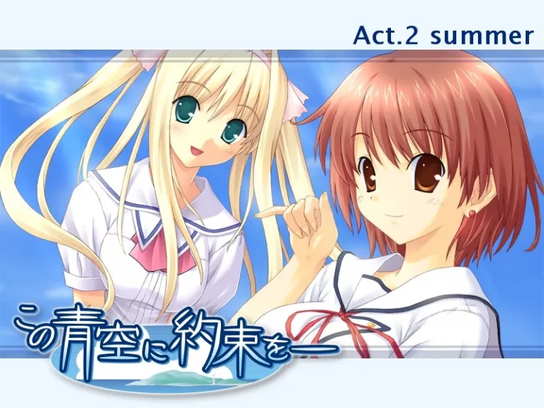 【PC】【戯画】青空下的约定 / この青空に约束を-光辉ACG