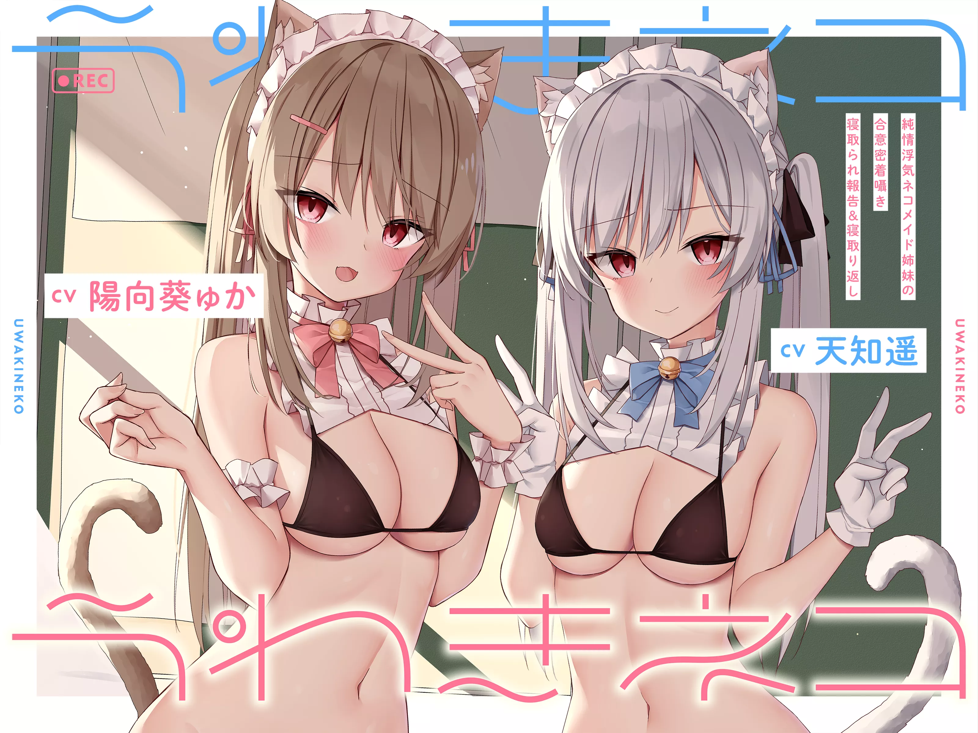 【A2238】うわきネコ ～純情浮気ネコメイド姉妹の合意密着囁き寝取られ報告&寝取り返し～ - RJ361840-光辉ACG