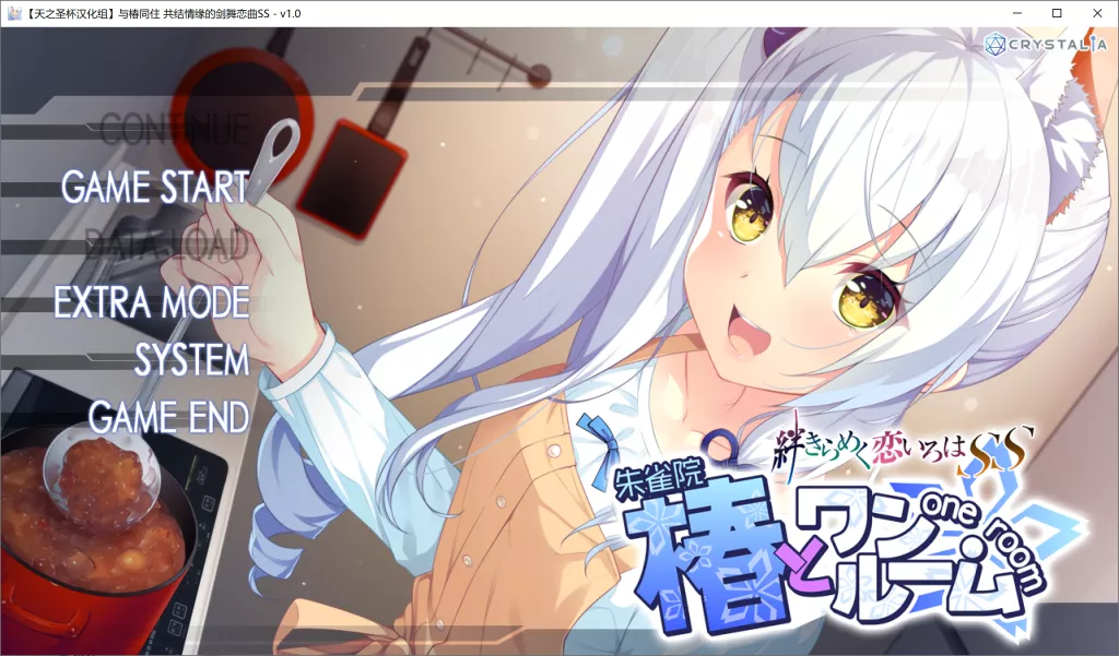 【PC】【CRYSTALiA】与椿同住 – 共结情缘的剑舞恋曲SS – 游戏本体+全CG存档-光辉ACG
