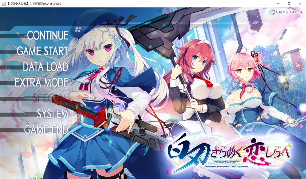 【PC】【CRYSTALiA】白刃闪耀的恋之旋律-光辉ACG