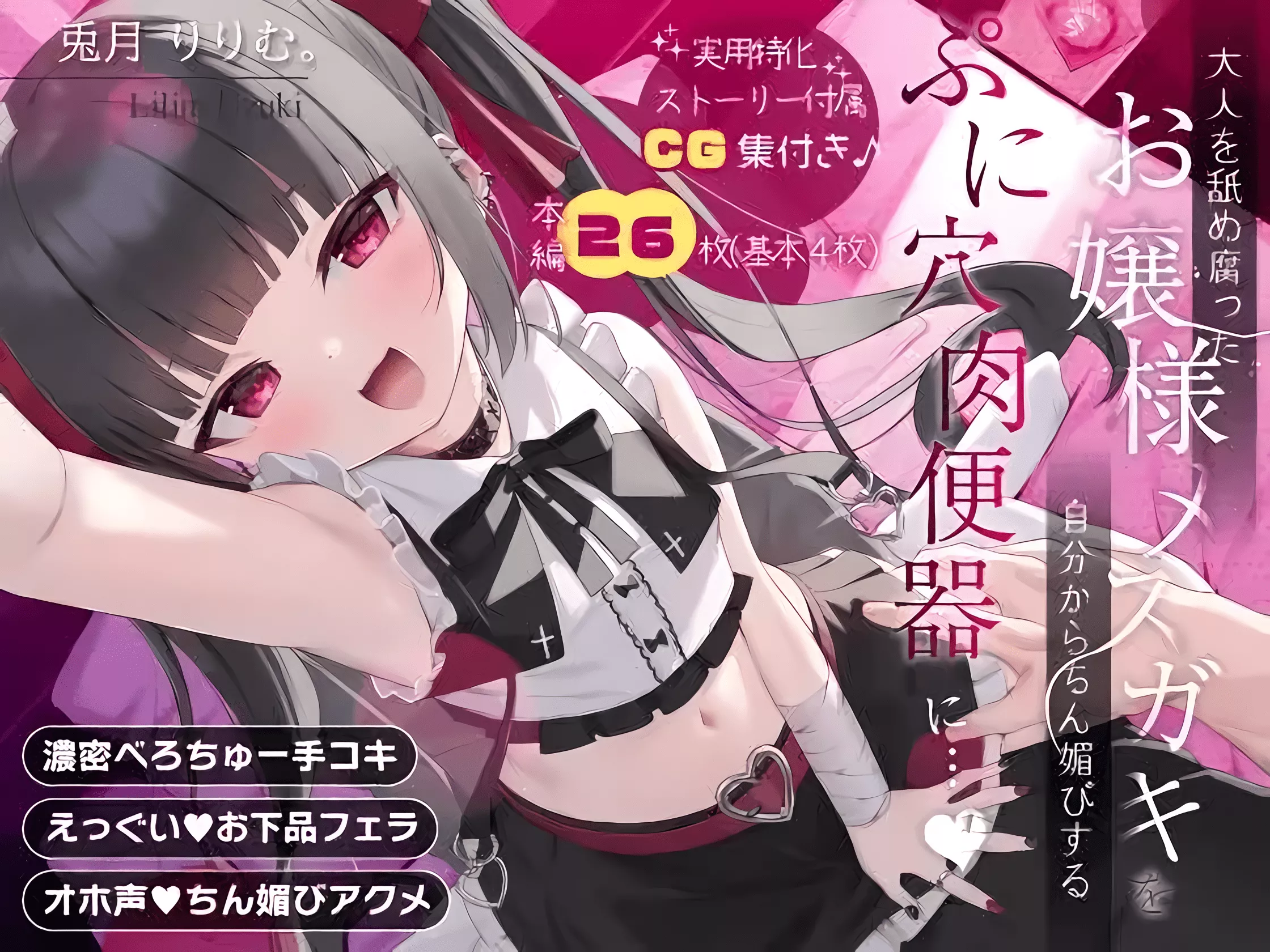 【A2239】[オホヤベ建設/兎月りりむ。] メスガキぷにあな催眠調教⚠生意気なお嬢様メスガキ→チン媚びマゾメスに♪ - RJ441315-光辉ACG