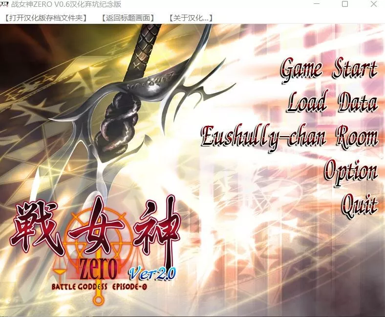 【PC】【Eushully】战女神ZERO-光辉ACG