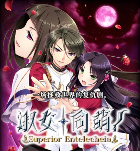 【KRKR】【晓WORKS】淑女同萌！-Superior Entelecheia--光辉ACG