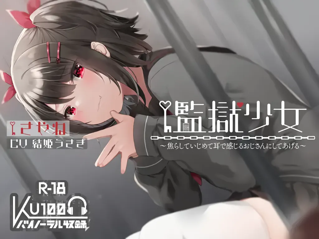 【A2245】【ハイレゾ×KU100】監獄少女【収録時間2時間】-光辉ACG