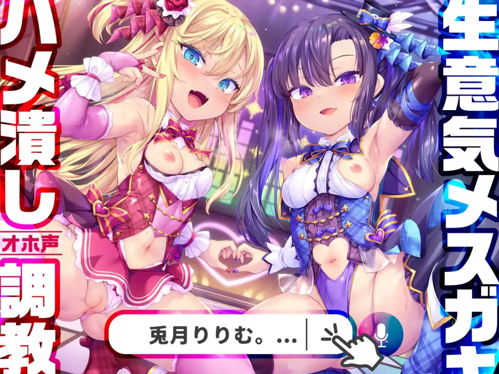 【A2248】メスガキWアイドルぷにあな快楽調教＠CV兎月りりむ。xオホヤベ建設-光辉ACG