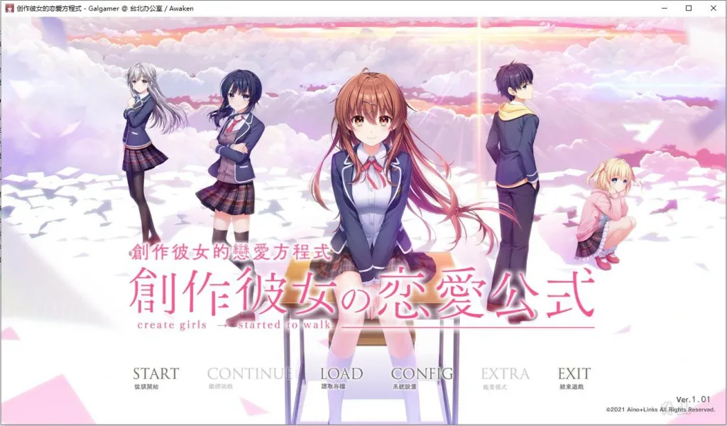 【PC】【Aino+Links】创作彼女的恋爱方程式-光辉ACG