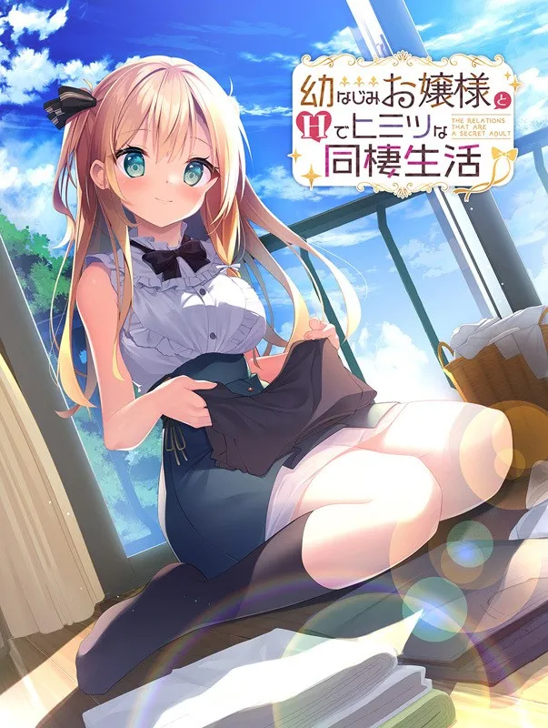 【PC】【AMUSE CRAFT EROTICA】幼なじみお嬢様とHでヒミツな同棲生活 / 与青梅竹马大小姐甜密性福的同居生活-光辉ACG