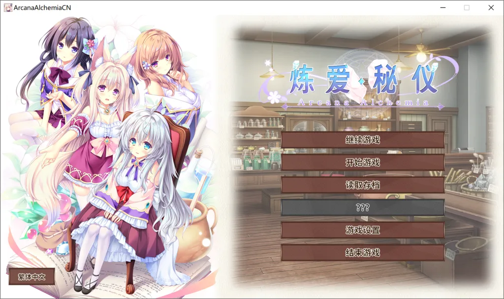 【PC】【方糖社】炼爱秘仪 / Arcana Alchemia-光辉ACG