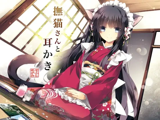 【A2253】撫猫さんと耳かき - RJ147005-光辉ACG