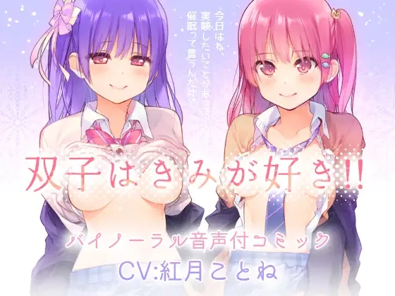 【A2254】双子はきみが好き!!“両耳からえっちな催眠かけちゃった♪”バイノーラル・セリフ音声付き - RJ183386-光辉ACG