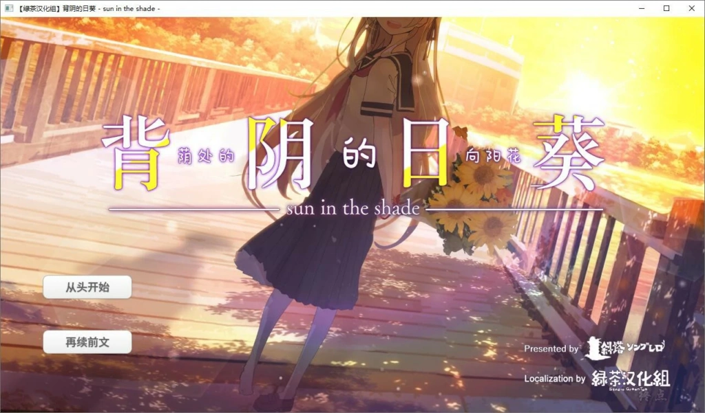 【PC】【Shatou Sombrero】背阴的日葵 / 荫处的向阳花 / 日陰の日葵-光辉ACG