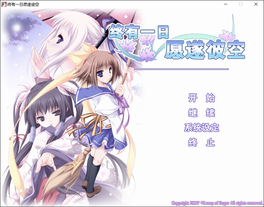 【PC】【方糖社】终有一日愿遂彼空 / いつか、届く、あの空に。-光辉ACG