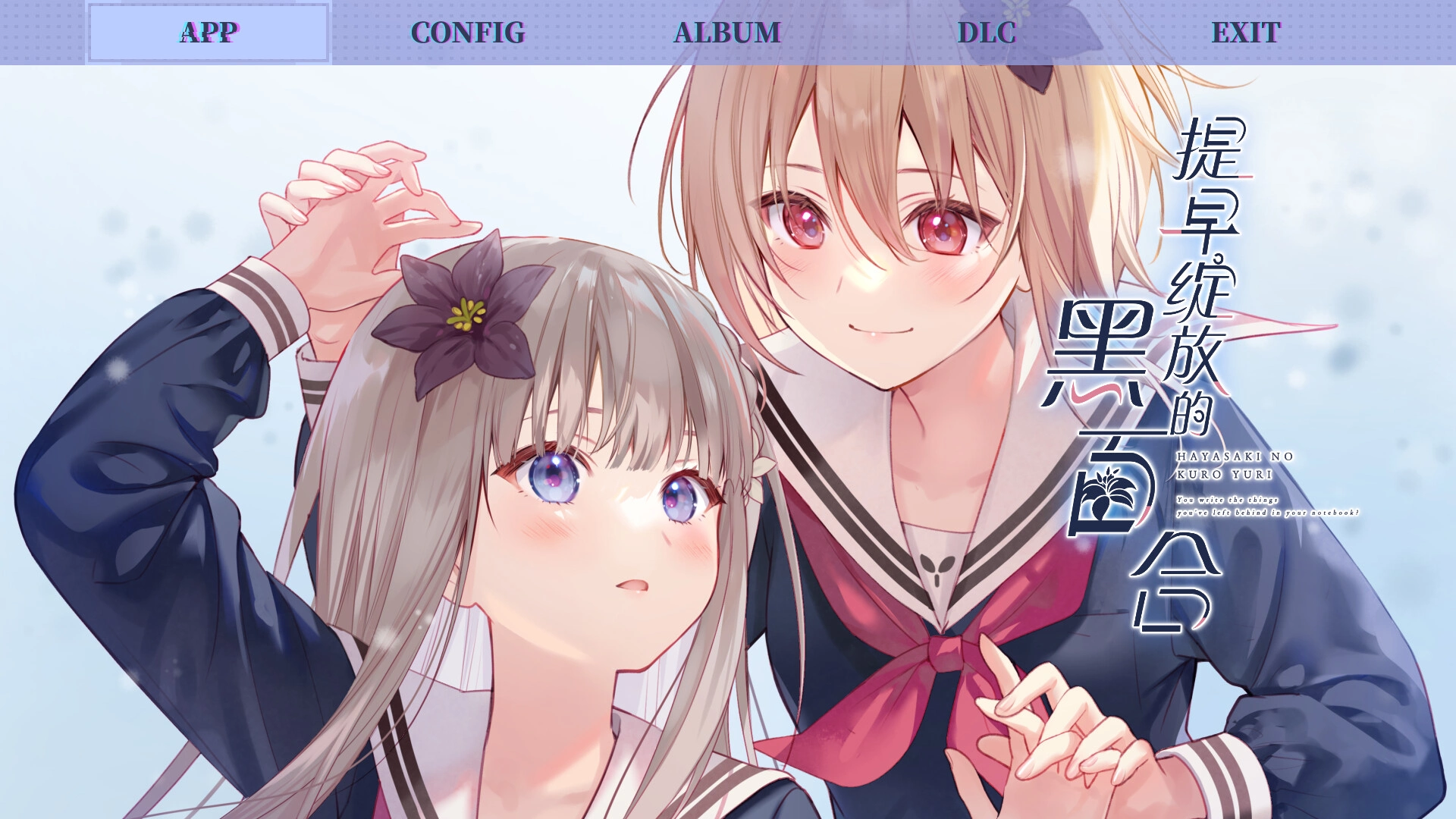 【PC】【1000-REKA】提早绽放的黑百合-光辉ACG