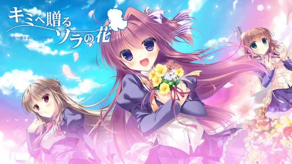 【PC】【Cabbit】赠与你的空之花 / キミへ赠る、ソラの花-光辉ACG